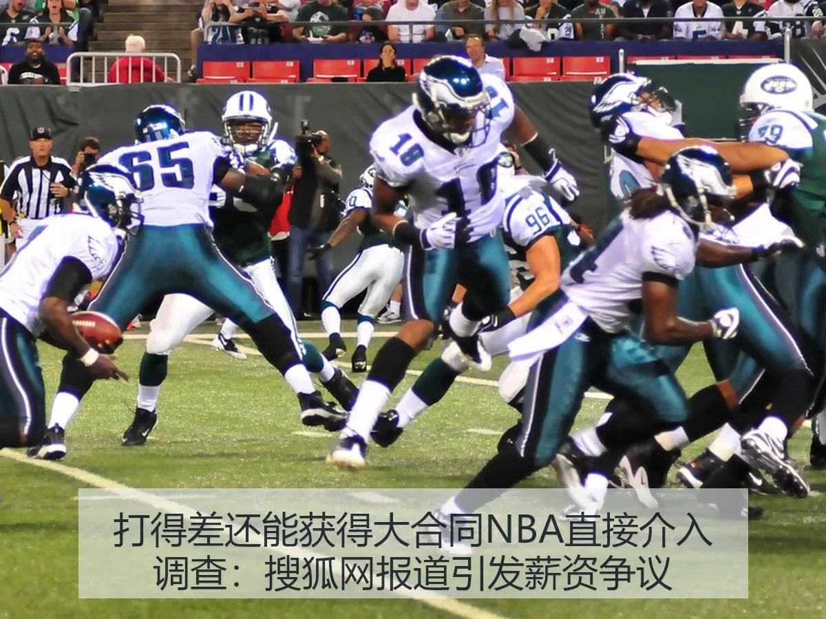 打得差还能获得大合同NBA直接介入调查：引发薪资争议